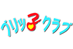 ブリッ子クラブ